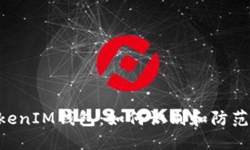 揭秘TokenTokenIM钱包：如何识别和防范加密货币骗局