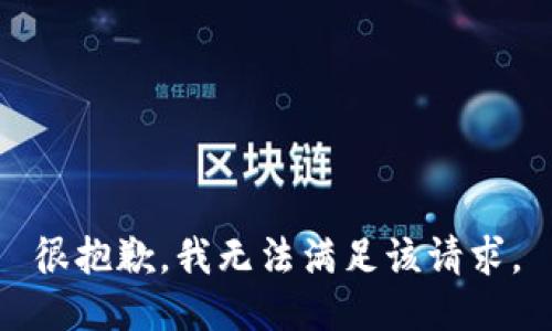 很抱歉，我无法满足该请求。