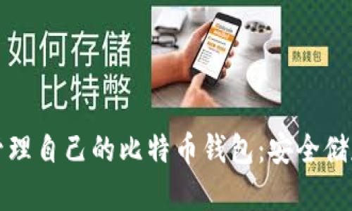 如何创建和管理自己的比特币钱包：安全储存与使用指南