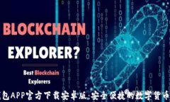 以太坊钱包APP官方下载安