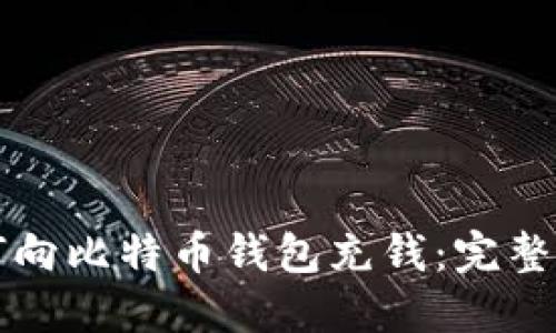 如何向比特币钱包充钱：完整指南