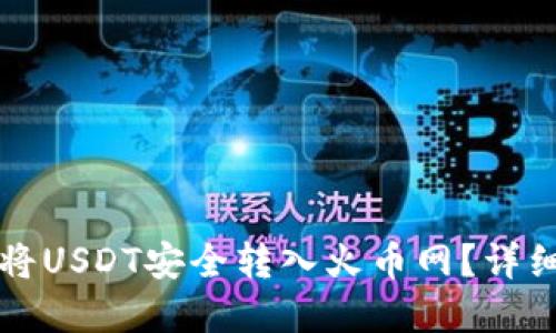 如何通过TP钱包将USDT安全转入火币网？详细指南与实用技巧