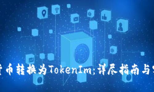 如何将货币转换为TokenIm：详尽指南与实用技巧