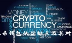 中心化虚拟币钱包的优缺