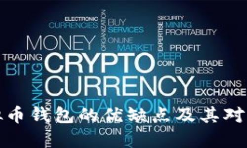 中心化虚拟币钱包的优缺点及其对用户的影响