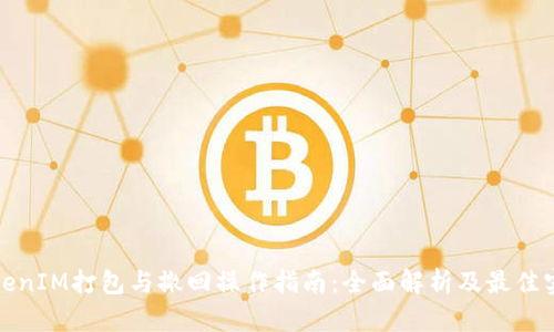 TokenIM打包与撤回操作指南：全面解析及最佳实践