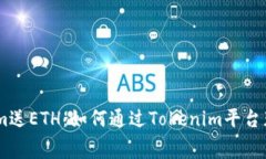 注册Tokenim送ETH：如何通过