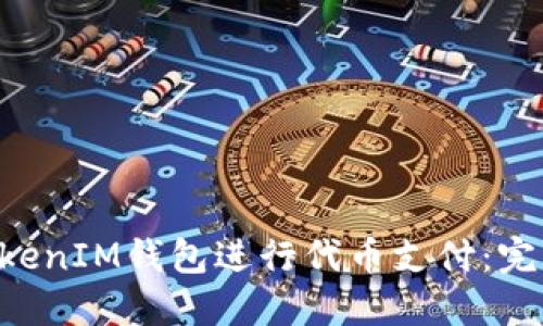 如何使用TokenTokenIM钱包进行代币支付：完整指南和实用技巧
