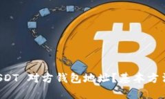 如何查找 USDT 对方钱包地
