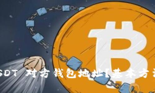 如何查找 USDT 对方钱包地址？基本方法与步骤解析