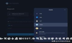 如何安全存储USDT：冷钱包
