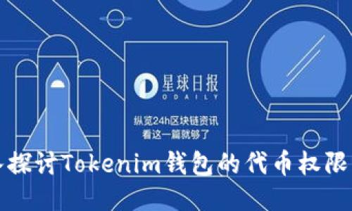 深入探讨Tokenim钱包的代币权限管理