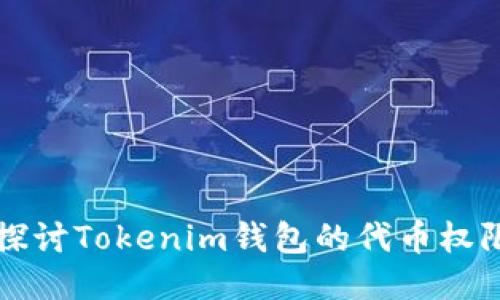深入探讨Tokenim钱包的代币权限管理