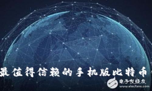 2023年最值得信赖的手机版比特币钱包推荐