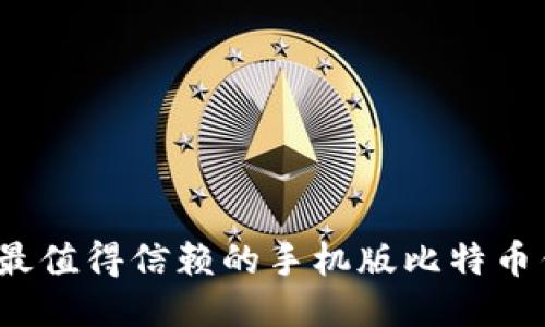 2023年最值得信赖的手机版比特币钱包推荐
