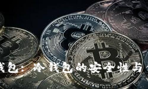 比特币钱包: 冷钱包的安全性与优势详解