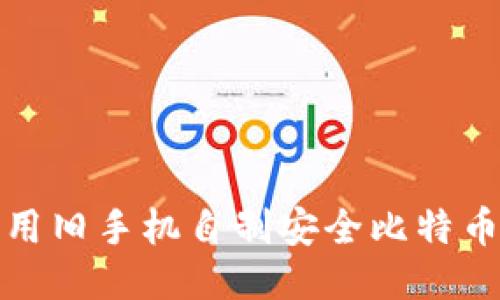 如何利用旧手机自制安全比特币冷钱包