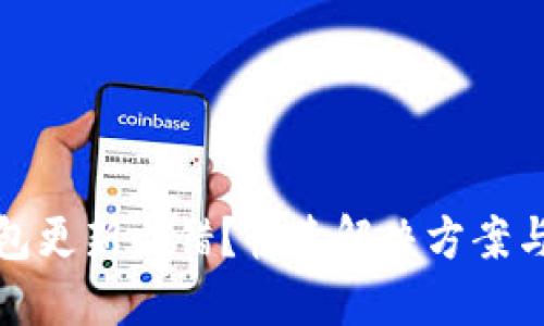 比特币钱包更新出错？快速解决方案与预防措施