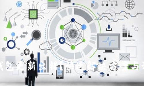 比特币钱包更新出错？快速解决方案与预防措施