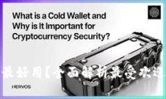 什么虚拟币钱包最好用？