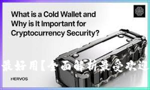 什么虚拟币钱包最好用？全面解析最受欢迎的虚拟货币钱包