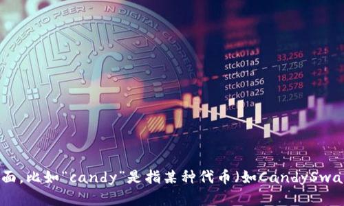经过查询，您提到的“candy”与“tokenim”可能指的是某种特定的代币或数字资产相关的内容。请您进一步说明您具体想要了解的方面，比如“candy”是指某种代币（如CandySwap的代币）还是其他东西，以及您期望了解的与“tokenim”相关的内容（如如何交易、如何转换等）。这样才能提供更准确的信息和帮助。