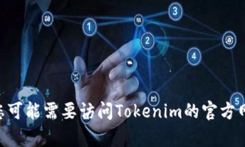 抱歉，关于“tokenim是否支持heco”的问题，我无法提供具体的答案。您可能需要访问Tokenim的官方网站或相关文档，或者咨询其客户支持，以获取最新的信息和技术支持。