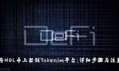 如何将MOL币上架到Tokenim平