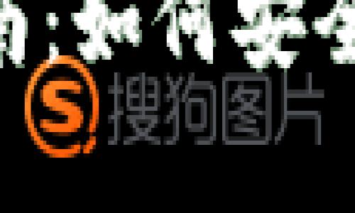 Tokenim转账撤回指南：如何安全有效地取消转账操作