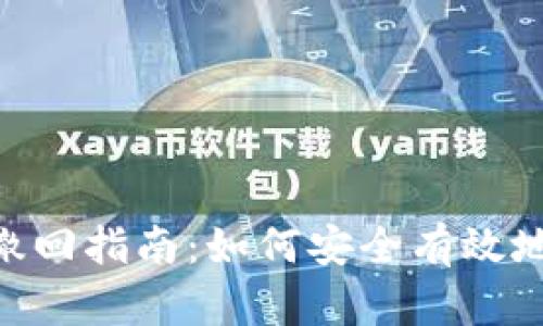 Tokenim转账撤回指南：如何安全有效地取消转账操作