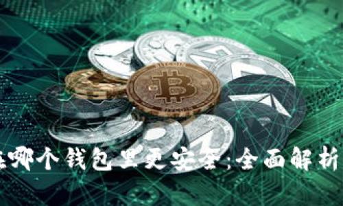 比特币存在哪个钱包里更安全：全面解析与选择指南
