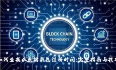 如何查找以太坊钱包注册