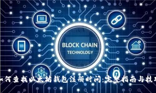 如何查找以太坊钱包注册时间：完整指南与技巧