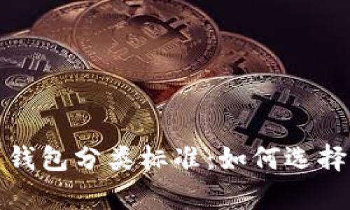 全面解析比特币钱包分类标准：如何选择最适合你的钱包