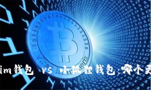 Tokenim钱包 vs 小狐狸钱包：哪个更可靠？