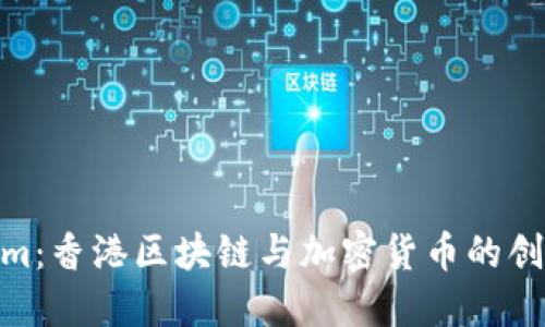 Tokenim：香港区块链与加密货币的创新先锋