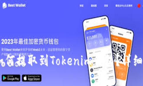 SHIB币如何提取到Tokenim钱包？详细步骤解析