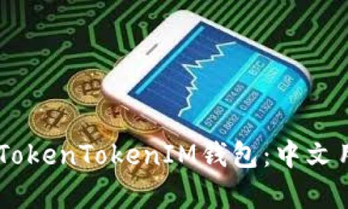 biati深入解析TokenTokenIM钱包：中文用户的最佳选择
