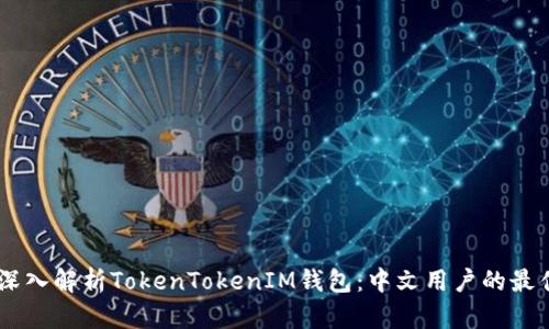 biati深入解析TokenTokenIM钱包：中文用户的最佳选择