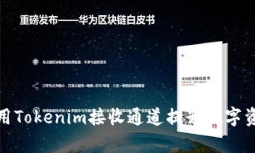 如何有效利用Tokenim接收通道提升数字资产交易体验