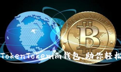 如何安全下载TokenTokenim钱包，助你轻松管理数字资产