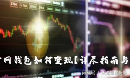 以太坊官网钱包如何变现？详尽指南与实用技巧
