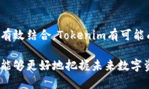 在探讨“tokenim是否去中心化”这个问题之前，我们需要明白去中心化的定义以及Tokenim的特性。下面将对这一主题进行详细阐述。

去中心化的定义
去中心化（Decentralization）指的是将权力或控制分散到多个节点或个体，而不是集中在单一实体手中。在区块链和加密货币的语境中，去中心化意味着没有单一的管理者或控制网络的组织，网络中的参与者共同维护系统的安全性和透明度。

Tokenim的背景
Tokenim是一个基于区块链技术的项目，旨在通过去中心化的方式推动数字资产和智能合约的发展。它的目标是为用户提供安全、透明和高效的数字资产管理平台。了解Tokenim的运作机制、治理结构及其生态系统，有助于评估其去中心化的程度。

Tokenim的技术架构
Tokenim通常采用区块链技术，不同的区块链平台可能会导致去中心化程度的不同。例如，基于以太坊的Tokenim项目利用智能合约的特性，在无需中介的情况下实现交易和资产管理。
这种技术架构使得用户可以直接进行交互，不需要依赖中心化的金融机构或中介。每个用户都是网络的一部分，能够参与到网络的治理和维护中，从而增强去中心化的特性。

治理结构是否去中心化
Tokenim的治理结构也是评估去中心化的重要方面。如果该项目设定了一种去中心化的治理机制，比如通过代币持有者投票来决定项目的发展方向和关键决策，那么它可以被认为是去中心化的。
相反，若治理权力集中在少数开发者或公司的手中，这将削弱Tokenim的去中心化特性。具体来说，应该研究Tokenim的代币分配、投票机制及其社区的参与度，以了解其治理的去中心化情况。

社区参与与去中心化
去中心化的另一个重要标准是社区的参与。真正的去中心化项目通常会鼓励社区成员参与到开发、管理和运营中。Tokenim若能建立一个活跃的社区，允许用户提出建议、参与讨论和实现功能，那么其去中心化程度会更高。
社区的力量不仅体现在决策上，还体现在生态系统的建设上。开发者、用户和合作伙伴共同参与，为Tokenim的持续发展注入活力，反映去中心化的真实情况。

用户数据与隐私保护
在去中心化的系统中，用户数据的控制权应该掌握在用户自己手中，而不是中心化的实体。Tokenim如果能确保用户的隐私和数据安全，不被第三方随意访问和控制，这也是一种去中心化的体现。
通过去中心化的数据存储和加密技术，Tokenim可以为用户提供更高的安全性，增强用户的信任感。同时，这种机制也能鼓励更多用户参与到平台中，形成良性循环。

Tokenim的未来发展
尽管Tokenim已经在构建去中心化的平台方面取得了一定进展，但仍然面临许多挑战。包括技术上的需求、市场的波动及用户接受度等。一个成功的去中心化项目需要不断地其技术架构和治理方式，以适应快速变化的市场环境。
未来，Tokenim在去中心化方面的努力将可能包括增强社区参与、治理决策机制、提升用户体验等。这些方面的进步将有助于Tokenim实现更加彻底的去中心化目标。

总结
综上所述，Tokenim的去中心化程度取决于其技术架构、治理结构、社区参与以及用户数据的控制等多个因素。如果这些方面能够有效结合，Tokenim有可能成为一个真正去中心化的项目。不过，用户在参与Tokenim的同时，需保持对该项目去中心化程度的持续关注，以做出明智的决策。

通过以上讨论，我们可以得出结论：Tokenim是否真正去中心化需要从多个维度进行评估。希望读者能够深入了解这个项目，以便能够更好地把握未来数字资产的发展趋势。