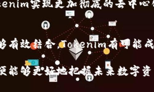 在探讨“tokenim是否去中心化”这个问题之前，我们需要明白去中心化的定义以及Tokenim的特性。下面将对这一主题进行详细阐述。

去中心化的定义
去中心化（Decentralization）指的是将权力或控制分散到多个节点或个体，而不是集中在单一实体手中。在区块链和加密货币的语境中，去中心化意味着没有单一的管理者或控制网络的组织，网络中的参与者共同维护系统的安全性和透明度。

Tokenim的背景
Tokenim是一个基于区块链技术的项目，旨在通过去中心化的方式推动数字资产和智能合约的发展。它的目标是为用户提供安全、透明和高效的数字资产管理平台。了解Tokenim的运作机制、治理结构及其生态系统，有助于评估其去中心化的程度。

Tokenim的技术架构
Tokenim通常采用区块链技术，不同的区块链平台可能会导致去中心化程度的不同。例如，基于以太坊的Tokenim项目利用智能合约的特性，在无需中介的情况下实现交易和资产管理。
这种技术架构使得用户可以直接进行交互，不需要依赖中心化的金融机构或中介。每个用户都是网络的一部分，能够参与到网络的治理和维护中，从而增强去中心化的特性。

治理结构是否去中心化
Tokenim的治理结构也是评估去中心化的重要方面。如果该项目设定了一种去中心化的治理机制，比如通过代币持有者投票来决定项目的发展方向和关键决策，那么它可以被认为是去中心化的。
相反，若治理权力集中在少数开发者或公司的手中，这将削弱Tokenim的去中心化特性。具体来说，应该研究Tokenim的代币分配、投票机制及其社区的参与度，以了解其治理的去中心化情况。

社区参与与去中心化
去中心化的另一个重要标准是社区的参与。真正的去中心化项目通常会鼓励社区成员参与到开发、管理和运营中。Tokenim若能建立一个活跃的社区，允许用户提出建议、参与讨论和实现功能，那么其去中心化程度会更高。
社区的力量不仅体现在决策上，还体现在生态系统的建设上。开发者、用户和合作伙伴共同参与，为Tokenim的持续发展注入活力，反映去中心化的真实情况。

用户数据与隐私保护
在去中心化的系统中，用户数据的控制权应该掌握在用户自己手中，而不是中心化的实体。Tokenim如果能确保用户的隐私和数据安全，不被第三方随意访问和控制，这也是一种去中心化的体现。
通过去中心化的数据存储和加密技术，Tokenim可以为用户提供更高的安全性，增强用户的信任感。同时，这种机制也能鼓励更多用户参与到平台中，形成良性循环。

Tokenim的未来发展
尽管Tokenim已经在构建去中心化的平台方面取得了一定进展，但仍然面临许多挑战。包括技术上的需求、市场的波动及用户接受度等。一个成功的去中心化项目需要不断地其技术架构和治理方式，以适应快速变化的市场环境。
未来，Tokenim在去中心化方面的努力将可能包括增强社区参与、治理决策机制、提升用户体验等。这些方面的进步将有助于Tokenim实现更加彻底的去中心化目标。

总结
综上所述，Tokenim的去中心化程度取决于其技术架构、治理结构、社区参与以及用户数据的控制等多个因素。如果这些方面能够有效结合，Tokenim有可能成为一个真正去中心化的项目。不过，用户在参与Tokenim的同时，需保持对该项目去中心化程度的持续关注，以做出明智的决策。

通过以上讨论，我们可以得出结论：Tokenim是否真正去中心化需要从多个维度进行评估。希望读者能够深入了解这个项目，以便能够更好地把握未来数字资产的发展趋势。
