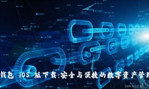 Tokenim 钱包 iOS 版下载：安全与便捷的数字资产管理解决方案