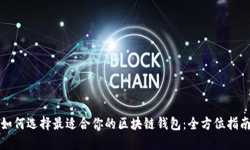 如何选择最适合你的区块链钱包：全方位指南