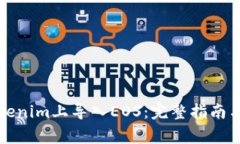 如何在Tokenim上导入EOS：完