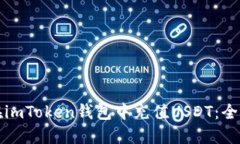 如何在imToken钱包中充值