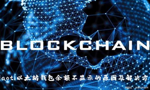 ziaoti以太坊钱包余额不显示的原因及解决方法