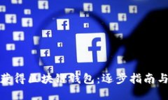 如何轻松获得区块链钱包